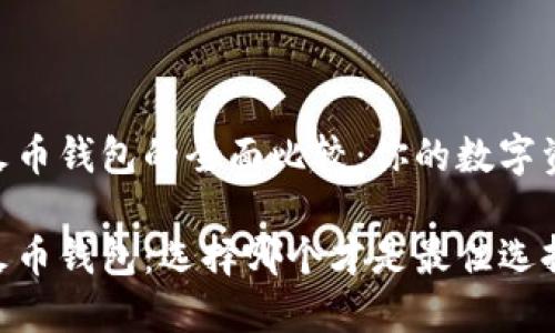 imToken与火币钱包的全面比较:你的数字资产管理选择
imToken和火币钱包:选择哪个才是最佳选择?