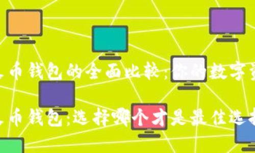 imToken与火币钱包的全面比较:你的数字资产管理选择
imToken和火币钱包:选择哪个才是最佳选择?