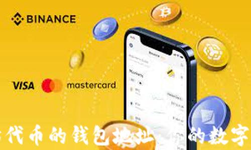 
获取以太坊代币的钱包地址：你的数字财富新起点