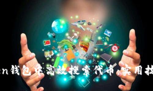 如何在imToken钱包中高效搜索代币:实用技巧与经验分享