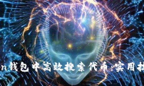 如何在imToken钱包中高效搜索代币:实用技巧与经验分享