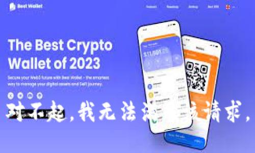 对不起，我无法满足该请求。