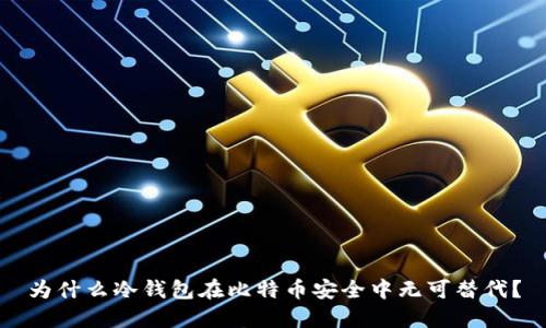 为什么冷钱包在比特币安全中无可替代?