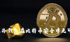 为什么冷钱包在比特币安