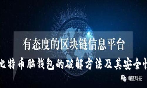 揭秘比特币脑钱包的破解方法及其安全性分析