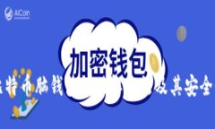 揭秘比特币脑钱包的破解