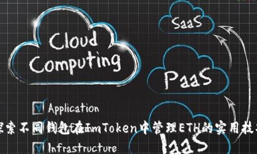 探索不同钱包在ImToken中管理ETH的实用技巧