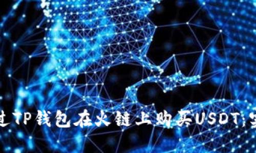 如何通过TP钱包在火链上购买USDT：实用指南