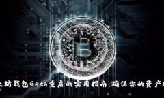 以太坊钱包Geth重启的实用