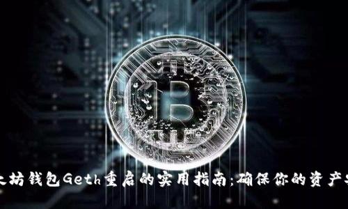 以太坊钱包Geth重启的实用指南:确保你的资产安全
