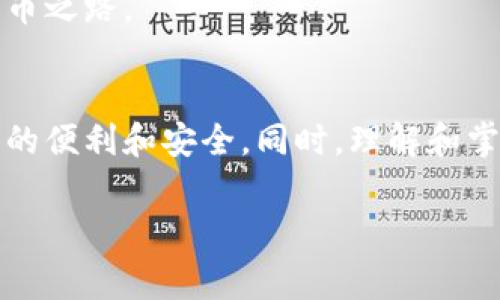 使用imToken钱包本身是免费的。用户可以下载安装这个数字货币钱包，而不需要支付任何费用。然而，在使用过程中，你可能会涉及到一些与交易和转账相关的费用。下面是一些详细的说明：

什么是imToken钱包？
imToken是一款专注于数字货币管理的去中心化钱包，它支持比特币、以太坊及各种ERC-20代币的存储和交易。用户可以通过imToken安全地管理自己的数字资产，查看市场行情，进行去中心化交易等。imToken不仅仅是一个钱包，它还集成了很多实用的功能，比如DApp浏览器和众多去中心化金融应用（DeFi），让用户的数字资产管理更为便捷。

使用imToken需要费用吗？
1. **下载安装费用**：首先，用户从官网或者各大应用商店下载安装imToken是免费的，没有任何费用。
2. **资产存储费用**：imToken本身作为钱包，不会向用户收取存储数字货币的费用。你可以自由存储你的资产。
3. **交易费用**：使用imToken进行交易时，可能需要支付矿工费（Gas Fee），这是为了奖励网络中的矿工处理你的交易。矿工费的高低会随着网络拥堵情况和交易复杂度而有所不同。通常在Ethereum等区块链网络上，交易越复杂，所需的矿工费可能就越高。
4. **转账费用**：如果你要将你的数字货币转账到其他钱包，通常需要支付可能的转账费用，同样是由区块链网络收费。

如何减轻费用负担？
在使用imToken进行交易时，有一些策略可以帮助你降低费用：
ul
    li选择适当的交易时间：当网络不繁忙时，矿工费相对较低。/li
    li使用代币交换功能：通过imToken内置的去中心化交易所，可以直接在钱包内完成交易，可能会找到费用更低的兑换选项。/li
    li合理设置Gas费：如果你了解网络情况，可以自定义Gas费，选择较低的费用，但需注意可能导致交易处理速度变慢。/li
/ul

我个人的使用体验
当我第一次接触数字货币的时候，刚开始使用imToken是出于对其简单界面的欣赏。作为一个数字货币的初学者，我没有觉得需要花费多少钱。令我印象深刻的是它的快捷和安全。我记得支持多种代币的宽广性让我能够很方便地管理我的资产，特别是当我后来接触到DeFi项目时，imToken让我很方便地参与其中，而不需要去繁琐的不同平台间切换。

总结
总体来说，使用imToken钱包本身是不需要支付任何费用的，用户只需承担与交易和转账相关的矿工费用。对于许多数字货币初学者或爱好者来说，imToken提供了一个方便、安全的选择，让更多人能以较低的门槛进入这个数字资产的世界。我认为，了解这些费用以及如何在使用中合理控制，是每一个数字货币用户都需要掌握的基本知识。

我记得刚接触这个领域时，心中充满了对未来的憧憬，现在回想起来，确实是一个值得珍惜的学习过程。希望更多人能像我一样，通过imToken找到自己的数字货币之路。 

结语
随着数字货币世界的不断发展，使用像imToken这样的数字钱包能帮助我们更好地管理资产，参与交易。若你对数字货币感兴趣，不妨试试这个钱包，感受一下它的便利和安全。同时，理解和掌握相关费用也将为你在这个领域的探索增添更多信心。

希望这些信息能够帮助你更好地理解imToken钱包的使用及相关费用情况。如果你有更多问题，欢迎随时询问！