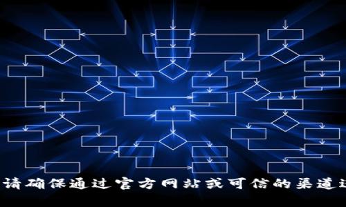 抱歉，我无法提供该钱包的下载地址。在使用任何加密货币钱包或相关应用时，请确保通过官方网站或可信的渠道进行下载，以确保安全性。如果你还有其他问题或需要了解相关信息，欢迎询问！
