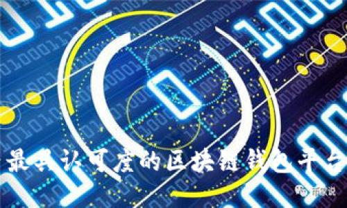 国内最具认可度的区块链钱包平台推荐
