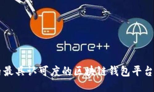 国内最具认可度的区块链钱包平台推荐