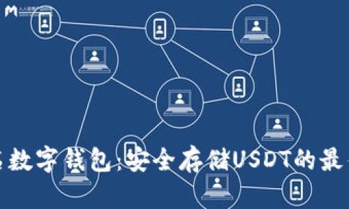 无实名数字钱包：安全存储USDT的最佳选择