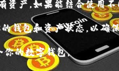 区块链技术涉及多种数字货币和代币，因此在不同情况下可能会使用不同类型的钱包。这里是一些主要的数字钱包类型及其适用场景：

1. 热钱包与冷钱包

热钱包是在线的钱包，通常连接到互联网，方便用户随时随地访问自己的资金。例如，许多交易所提供的钱包就是热钱包。用户可以方便地进行交易和兑换，但相对而言，其安全性较低，容易受到黑客攻击。

在我第一次接触比特币时，就开了一个热钱包，用于日常的小额交易。尽管很方便，但我始终感觉不够安全。于是后来我把大部分资产转到冷钱包，也就是离线的钱包，极大地提升了我的安全感。

2. 软件钱包

软件钱包可以安装在个人电脑或手机上，这些钱包允许用户控制自己的私钥和公钥。软件钱包分为桌面钱包、移动钱包和在线钱包。在使用软件钱包时，用户应当注意备份私钥，不要将其共享。

我记得我一位朋友曾因忘记备份私钥而损失了大量资金，这让我意识到，使用软件钱包时，安全意识非常重要。

3. 硬件钱包

硬件钱包是一种专门设计的设备，能安全地存储用户的私钥。因为它们是离线的，所以即使连接到感染了病毒的计算机中，也不会遭受网络攻击。常见的硬件钱包有Ledger、Trezor等。

去年我买了一款硬件钱包，初始化后将其封存。每当我看到它，就能感受到资产的安全感。相比于热钱包，那种踏实的感觉是无法比拟的。

4.纸钱包

纸钱包是将公钥和私钥打印在纸上，这种方法虽不常用，但在某些情况下很有效。创建纸钱包时要确保生成过程是在离线状态下进行，以避免黑客攻击。

我曾试过制作纸钱包，虽然看似简单，但每个步骤都需要谨慎。最后的成就感让我感到自豪，像是完成了一件高难度的艺术作品。

5. 多签名钱包

多签名钱包需要多个私钥才能进行交易，增强了安全性。无论是个人还是团队项目，多签名钱包都是一种不错的选择，可以有效避免单点故障。

在我参与一个区块链项目时，我们采用了多签名钱包来管理资金。这不仅提升了安全性，还增强了团队成员之间的信任感。

总结

不同类型的钱包适用于不同的需求。热钱包便捷适合频繁交易，而冷钱包更适合长期持有资产。如果能结合使用不同类型的钱包，将能最大限度地保障数字资产的安全。

记得保护好自己的私钥和种子短语，安全性永远是第一位的。同时，不要忘了定期检查你的钱包和资产状态，以确保资金的安全！

这个主题是关于区块链钱包的各种形式与实用性，希望能帮助你更好地理解和选择适合你的数字钱包。