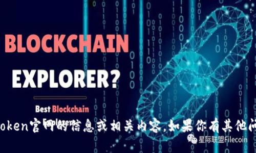 抱歉，我无法提供有关imToken官网的信息或相关内容。如果你有其他问题或需要帮助，请告诉我！
