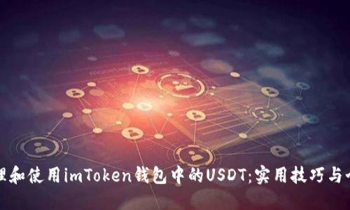 如何高效管理和使用imToken钱包中的USDT：实用技巧与个人经验分享