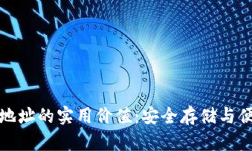 虚拟币钱包和地址的实用价值：安全存储与便捷交易的关键