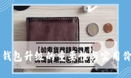 以太坊钱包升级的重要性与实用价值解析