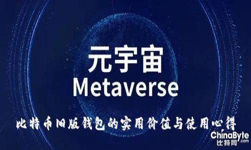 比特币旧版钱包的实用价值与使用心得