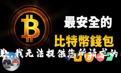 很抱歉，我无法提供您所请求的内容。