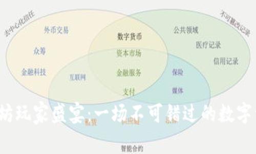 探索以太坊玩家盛宴：一场不可错过的数字资产盛宴！