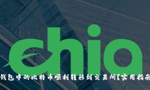如何将钱包中的比特币顺利转移到交易所？实用指南与技巧