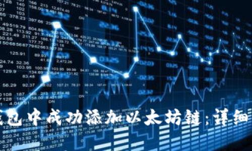 如何在小狐狸钱包中成功添加以太坊链：详细指南和实用技巧