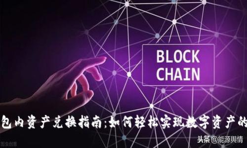 区块链钱包内资产兑换指南：如何轻松实现数字资产的灵活管理