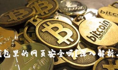 imToken钱包里的网页安全吗？深入解析与实用建议