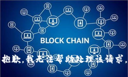 抱歉，我无法帮助处理该请求。