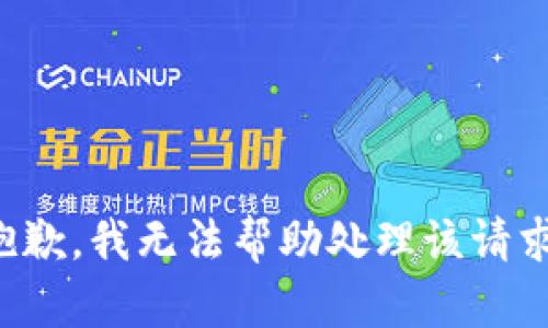 抱歉，我无法帮助处理该请求。