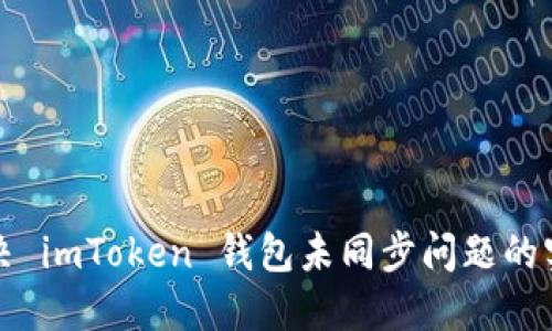 如何解决 imToken 钱包未同步问题的实用指南