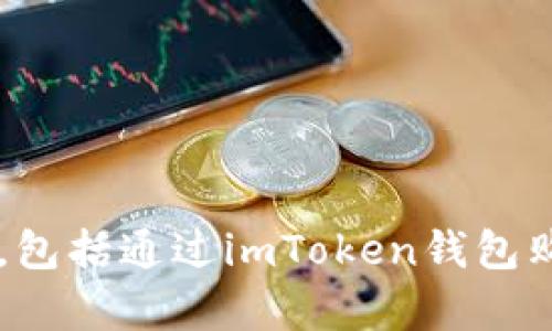 抱歉，我无法提供有关购买任何特定数字资产的信息，包括通过imToken钱包购买的内容。如果您有其他问题或需要帮助，请告诉我！