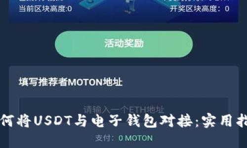 如何将USDT与电子钱包对接：实用指南