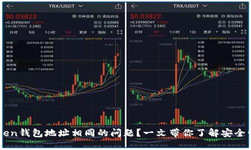 如何解决imToken钱包地址相同的问题?一文带你了解安全管理与正确使用