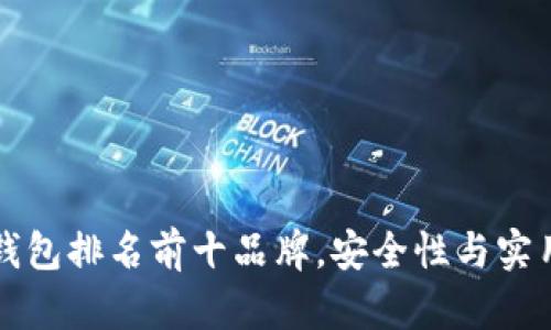 2023年区块链钱包排名前十品牌，安全性与实用性的完美结合！