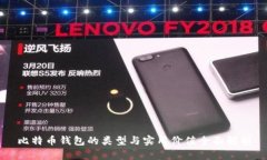 比特币钱包的类型与实用