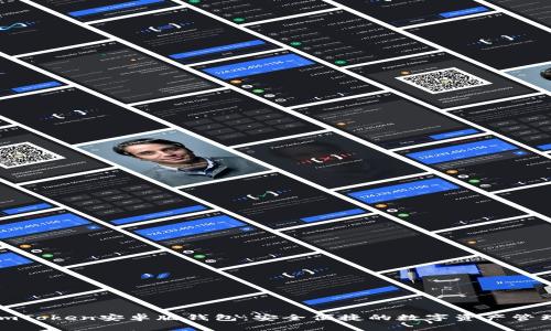 探索imToken安卓版钱包:安全便捷的数字资产管理工具