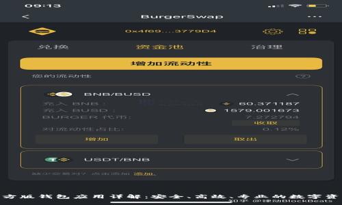 imToken官方版钱包应用详解:安全、高效、专业的数字资产管理工具