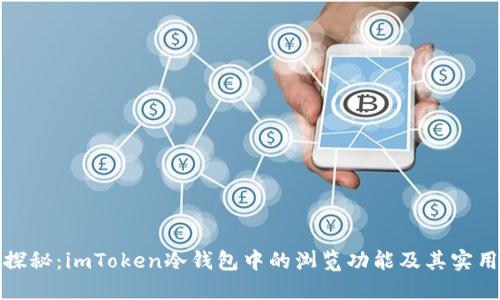 深入探秘:imToken冷钱包中的浏览功能及其实用价值
