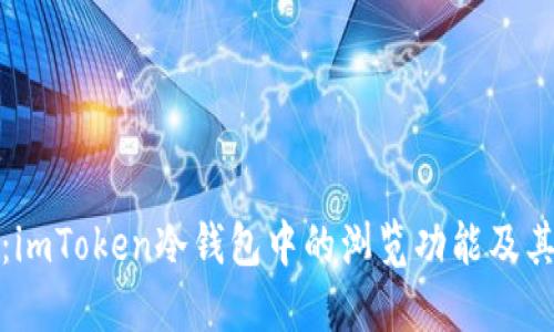 深入探秘:imToken冷钱包中的浏览功能及其实用价值