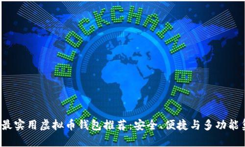2023年最实用虚拟币钱包推荐:安全、便捷与多功能集于一身