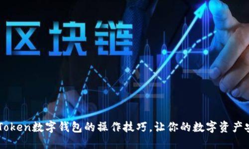 掌握imToken数字钱包的操作技巧，让你的数字资产安全无忧