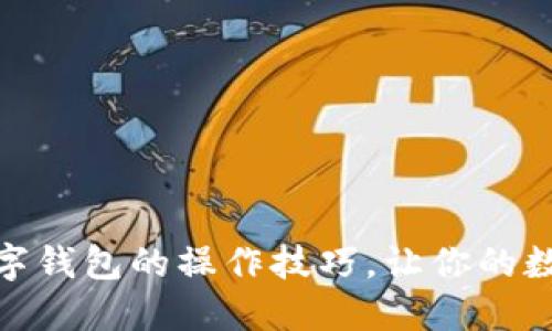 掌握imToken数字钱包的操作技巧，让你的数字资产安全无忧
