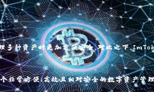 ImToken 是一个流行的数字资产钱包，主要用于存储和管理以太坊及其相关代币。它并不是严格意义上的 HD 钱包（Hierarchical Deterministic Wallet，即层级确定性钱包），但它确实支持一些 HD 钱包的特性。

### ImToken 钱包的特点

1. **多币种支持**：
   ImToken 支持多种加密货币，尤其是以太坊及其 ERC20、ERC721 代币。这使得用户能够在一个应用中管理多个资产，便利性十足。

2. **私钥管理**：
   ImToken 允许用户自主管理私钥，与其他钱包不同的是，用户在使用 ImToken 时拥有自己的私钥，而不是将其存储在中心化平台上。用户可以选择在本地设备或云端进行安全备份。

3. **助记词生成**：
   和 HD 钱包的一个重要特性相似，ImToken 在用户创建钱包时生成了一组助记词。这些助记词可以用来备份和恢复钱包，这是 HD 钱包的核心理念之一。

4. **多重签名和安全性**：
   ImToken 支持多重签名，这为用户提供了额外的安全保护。用户可以设置多个签名地址，从而提升安全性，防止单点故障带来的风险。

### HD 钱包的相关概念

HD 钱包的主要特征是通过助记词生成层级的子地址，用户可以通过主地址生成无数个子地址而不需要记录每个地址的私钥。HD 钱包使得用户在管理多种资产时更加方便安全。对比之下，ImToken 的子地址管理不如一些专业 HD 钱包系统灵活，但其功能依然能够满足大部分用户的日常需求。

### 总结

综上所述，ImToken 虽然有一些 HD 钱包的特性，例如助记词和私钥管理，然而它并不完全符合 HD 钱包的定义。对于普通用户而言，ImToken 是一个非常方便、高效且相对安全的数字资产管理工具，适合个人投资和小规模交易使用。但如果你在寻找高级的、专注于多种数字资产管理的 HD 钱包功能，可能需要考虑其他专门的 HD 钱包应用。