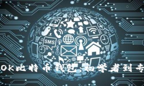 如何安全使用OK比特币钱包:初学者到专家的实用指南