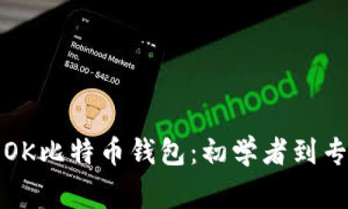 如何安全使用OK比特币钱包:初学者到专家的实用指南