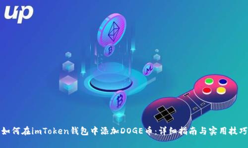 如何在imToken钱包中添加DOGE币:详细指南与实用技巧